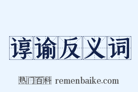谆谕反义词是什么意思的图片